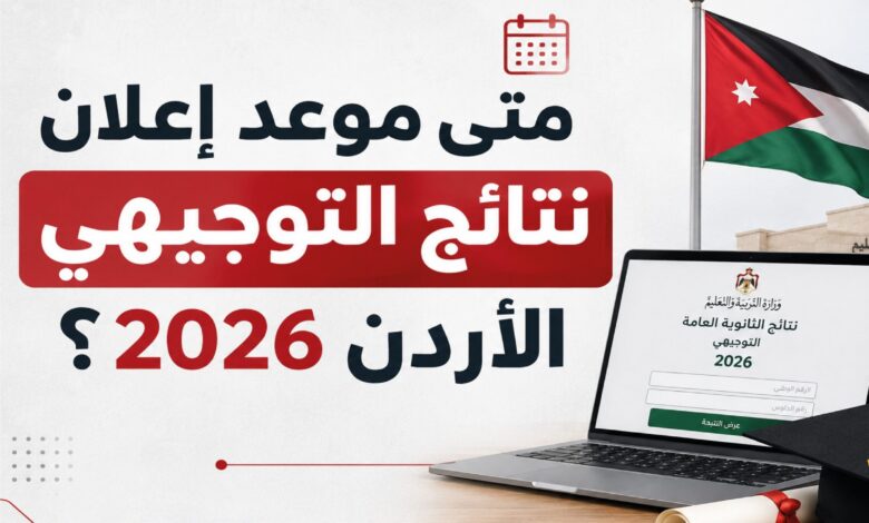 نتائج التوجيهي الأردن 2026.. موعد إعلان النتائج رسميًا ورابط الاستعلام برقم الجلوس