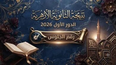 بوابة الأزهر للنتائج.. رابط نتيجة الثانوية الأزهرية 2026 برقم الجلوس