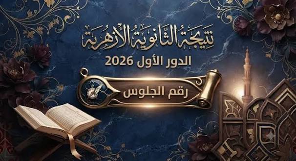 بوابة الأزهر للنتائج.. رابط نتيجة الثانوية الأزهرية 2026 برقم الجلوس