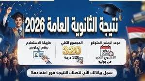 نتيجة الثانوية العامة 2026 برقم الجلوس.. رابط الاستعلام عن الدرجات وخطوات معرفة النتيجة كاملة