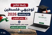 نتائج توجيهي فلسطين 2026.. رابط الفحص الرسمي وخطوات الاستعلام برقم الجلوس بعد اعتمادها رسميا