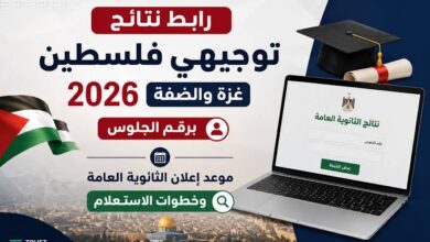 نتائج توجيهي فلسطين 2026.. رابط الفحص الرسمي وخطوات الاستعلام برقم الجلوس بعد اعتمادها رسميا
