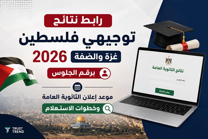 نتائج توجيهي فلسطين 2026.. رابط الفحص الرسمي وخطوات الاستعلام برقم الجلوس بعد اعتمادها رسميا