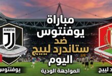 موعد مباراة يوفنتوس وستاندرد لييج اليوم 25 يوليو 2026 والقنوات الناقلة والتشكيل المتوقع