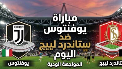 موعد مباراة يوفنتوس وستاندرد لييج اليوم 25 يوليو 2026 والقنوات الناقلة والتشكيل المتوقع