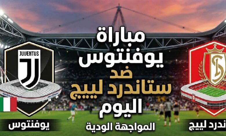 موعد مباراة يوفنتوس وستاندرد لييج اليوم 25 يوليو 2026 والقنوات الناقلة والتشكيل المتوقع