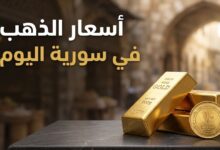 أسعار الذهب في سوريا اليوم السبت 25 يوليو 2026.. سعر عيار 21 في الأسواق المحلية