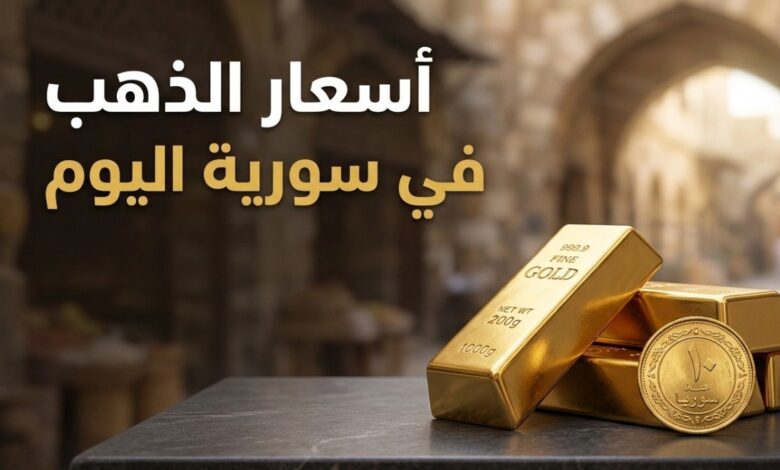 أسعار الذهب في سوريا اليوم السبت 25 يوليو 2026.. سعر عيار 21 في الأسواق المحلية