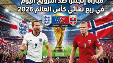 موعد مباراة إنجلترا والنرويج في كأس العالم 2026.. القنوات الناقلة والتشكيل المتوقع