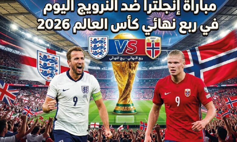 موعد مباراة إنجلترا والنرويج في كأس العالم 2026.. القنوات الناقلة والتشكيل المتوقع