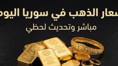 سعر الذهب في سوريا اليوم السبت.. تراجع عيار 21 وآخر تحديث للأسعار