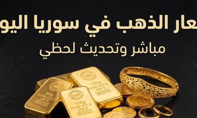 سعر الذهب في سوريا اليوم السبت.. تراجع عيار 21 وآخر تحديث للأسعار