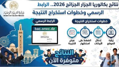 ظهرت نتائج بكالوريا الجزائر 2026 الآن.. استخرج نتيجتك عبر موقع bac.onec.dz
