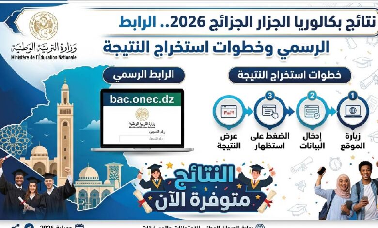 ظهرت نتائج بكالوريا الجزائر 2026 الآن.. استخرج نتيجتك عبر موقع bac.onec.dz