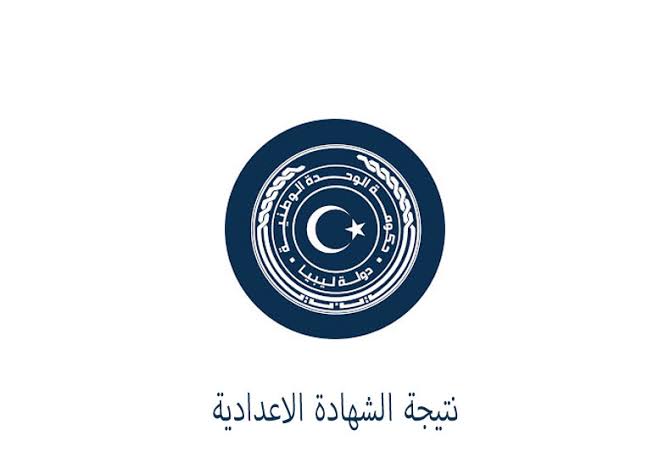 نتيجة الشهادة الإعدادية 2026 ليبيا برقم الجلوس عبر موقع وزارة التربية والتعليم والمركز الوطني للامتحانات
