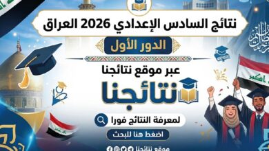 ظهرت رسميًا.. نتائج السادس الإعدادي 2026 العراق الدور الأول عبر نتائجنا لجميع المحافظات