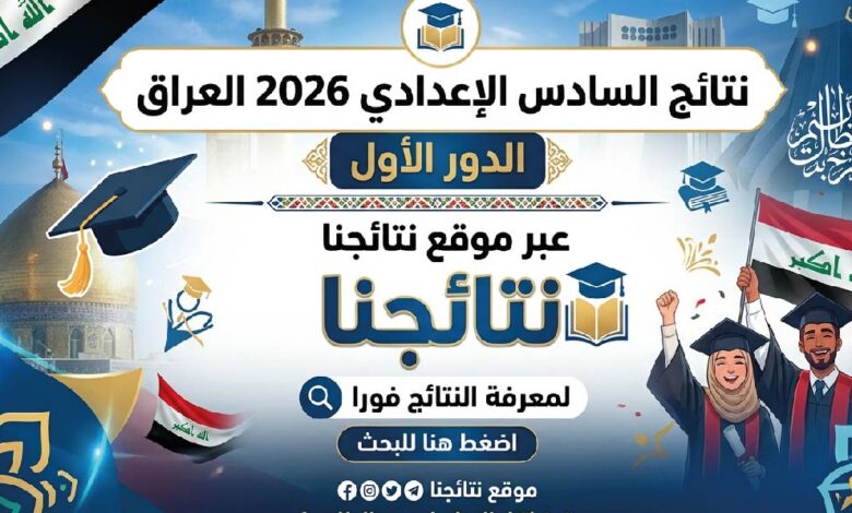 ظهرت رسميًا.. نتائج السادس الإعدادي 2026 العراق الدور الأول عبر نتائجنا لجميع المحافظات