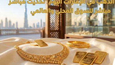 أسعار الذهب في الإمارات اليوم الأربعاء 1 يوليو 2026.. انخفاض جديد في جميع الأعيرة