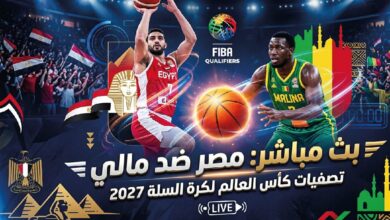 مباراة مصر ومالي بث مباشر اليوم في تصفيات كأس العالم لكرة السلة 2027 لحظة بلحظة
