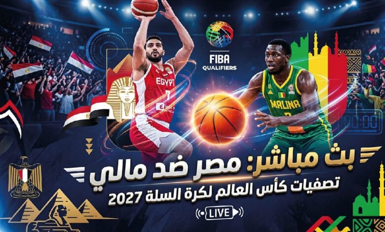 مباراة مصر ومالي بث مباشر اليوم في تصفيات كأس العالم لكرة السلة 2027 لحظة بلحظة