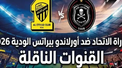 موعد مباراة الاتحاد وأورلاندو بايرتس اليوم والقنوات الناقلة والتشكيل المتوقع
