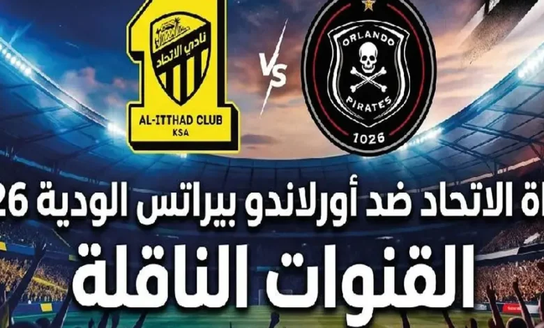 موعد مباراة الاتحاد وأورلاندو بايرتس اليوم والقنوات الناقلة والتشكيل المتوقع