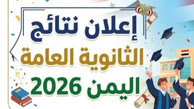 وزارة التربية اليمنية تعلن نتائج الثانوية العامة 2026.. رابط الاستعلام وخطوات استخراج النتيجة