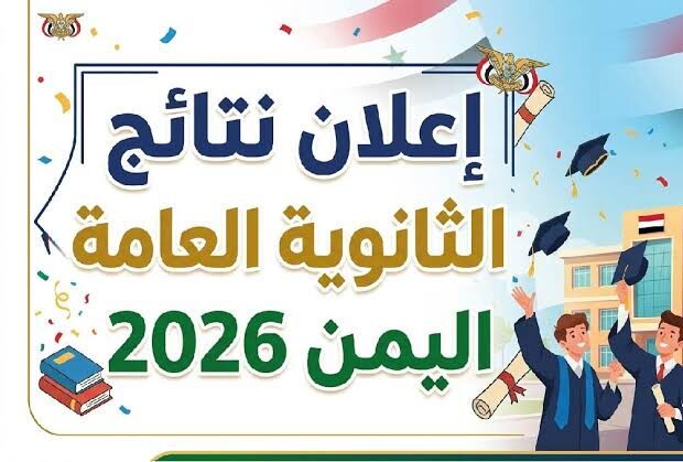وزارة التربية اليمنية تعلن نتائج الثانوية العامة 2026.. رابط الاستعلام وخطوات استخراج النتيجة
