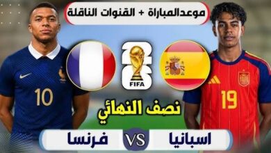 موعد مباراة فرنسا وإسبانيا في نصف نهائي كأس العالم 2026.. القنوات الناقلة والتشكيل المتوقع