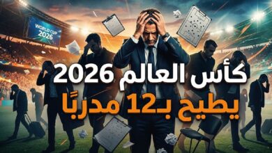زلزال في المونديال.. كأس العالم 2026 يتسبب في إقالة واستقالة 12 مدربًا