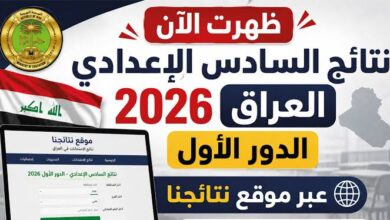 رابط نتائج السادس الإعدادي 2026 الدور الأول العراق.. استعلم بالرقم الامتحاني عبر نتائجنا ووزارة التربية