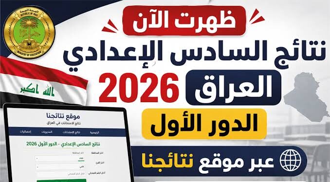 رابط نتائج السادس الإعدادي 2026 الدور الأول العراق.. استعلم بالرقم الامتحاني عبر نتائجنا ووزارة التربية