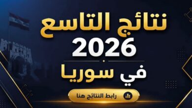 موعد إعلان نتائج الصف التاسع 2026 في سوريا.. رابط الاستعلام الرسمي وآخر قرارات وزارة التربية