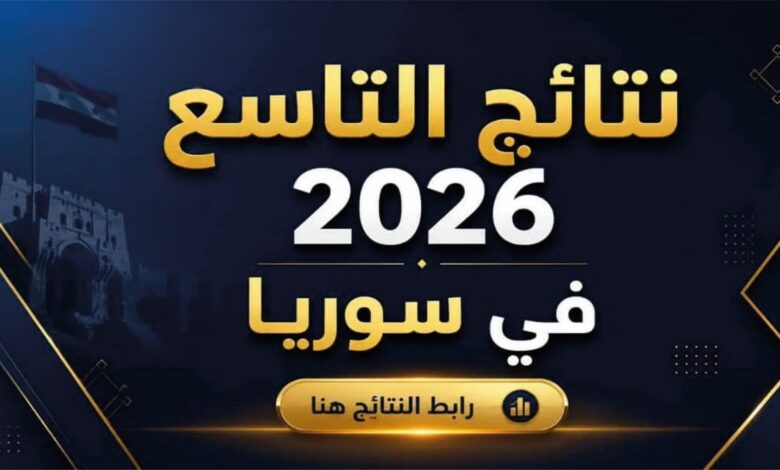 موعد إعلان نتائج الصف التاسع 2026 في سوريا.. رابط الاستعلام الرسمي وآخر قرارات وزارة التربية