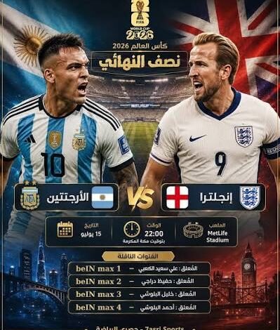 القنوات الناقلة لمباراة إنجلترا ضد الأرجنتين اليوم في كأس العالم 2026 وموعد انطلاق القمة المرتقبة