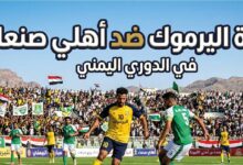 القنوات الناقلة لمباراة اليرموك وأهلي صنعاء اليوم في الدوري اليمني 2026.. الموعد والتشكيل المتوقع