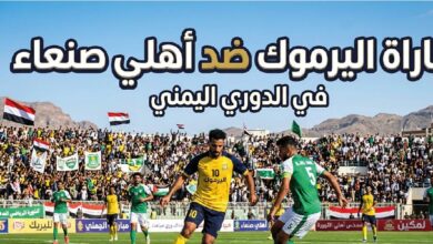 القنوات الناقلة لمباراة اليرموك وأهلي صنعاء اليوم في الدوري اليمني 2026.. الموعد والتشكيل المتوقع