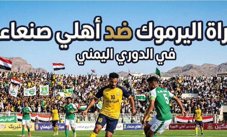 القنوات الناقلة لمباراة اليرموك وأهلي صنعاء اليوم في الدوري اليمني 2026.. الموعد والتشكيل المتوقع