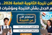 موعد ظهور نتيجة الثانوية العامة 2026.. رابط وزارة التعليم للاستعلام برقم الجلوس
