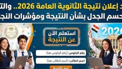 موعد ظهور نتيجة الثانوية العامة 2026.. رابط وزارة التعليم للاستعلام برقم الجلوس