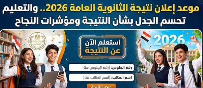 موعد ظهور نتيجة الثانوية العامة 2026.. رابط وزارة التعليم للاستعلام برقم الجلوس
