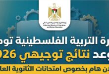 نتائج توجيهي 2026 فلسطين عبر الموقع الرسمي.. موعد إعلان النتائج وخطوات استخراجها