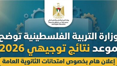 نتائج توجيهي 2026 فلسطين عبر الموقع الرسمي.. موعد إعلان النتائج وخطوات استخراجها