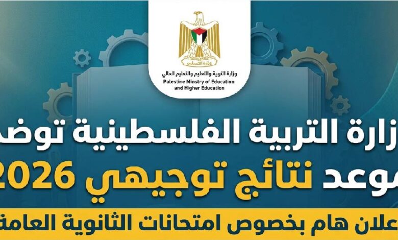نتائج توجيهي 2026 فلسطين عبر الموقع الرسمي.. موعد إعلان النتائج وخطوات استخراجها