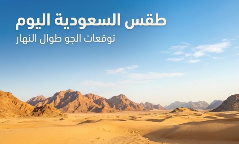 حالة الطقس في السعودية اليوم.. ارتفاع الحرارة إلى 46 درجة وأمطار رعدية على عدة مناطق