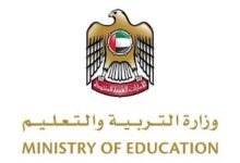 وزارة التربية والتعليم الإماراتية تكشف موعد إعلان نتائج الإعادة 2026 للصفوف الدراسية