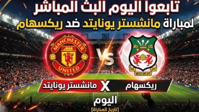 تابع مباراة مانشستر يونايتد وريكسهام اليوم.. الموعد والقنوات الناقلة بدون اشتراك
