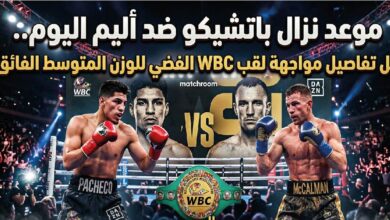 موعد نزال باتشيكو ضد أليم اليوم والقنوات الناقلة على لقب WBC الفضي