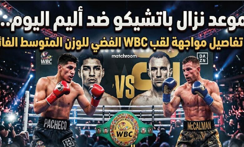 موعد نزال باتشيكو ضد أليم اليوم والقنوات الناقلة على لقب WBC الفضي