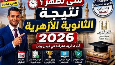 موعد ظهور نتيجة الثانوية الأزهرية 2026 رسميًا وأهم التفاصيل قبل اعتمادها